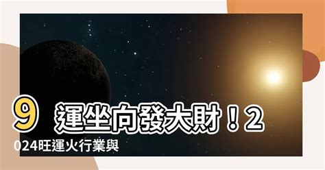 九運 坐北向南|2024年最旺坐向排行